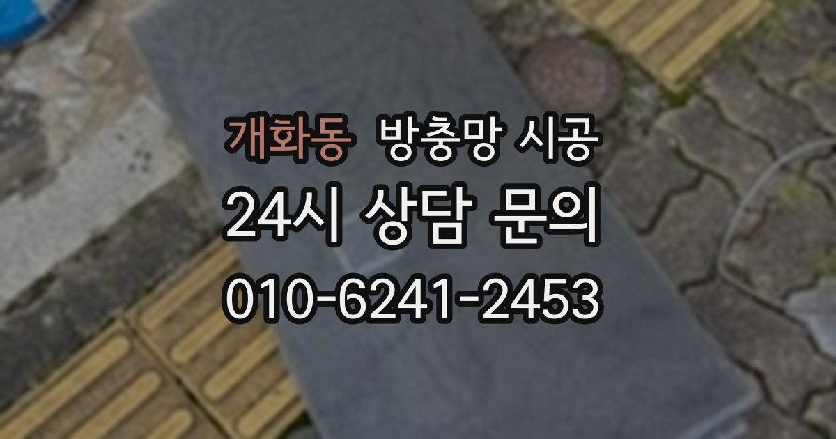 개화동 방충망 시공