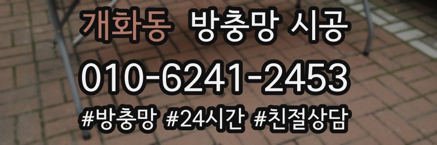 개화동 방충망 시공