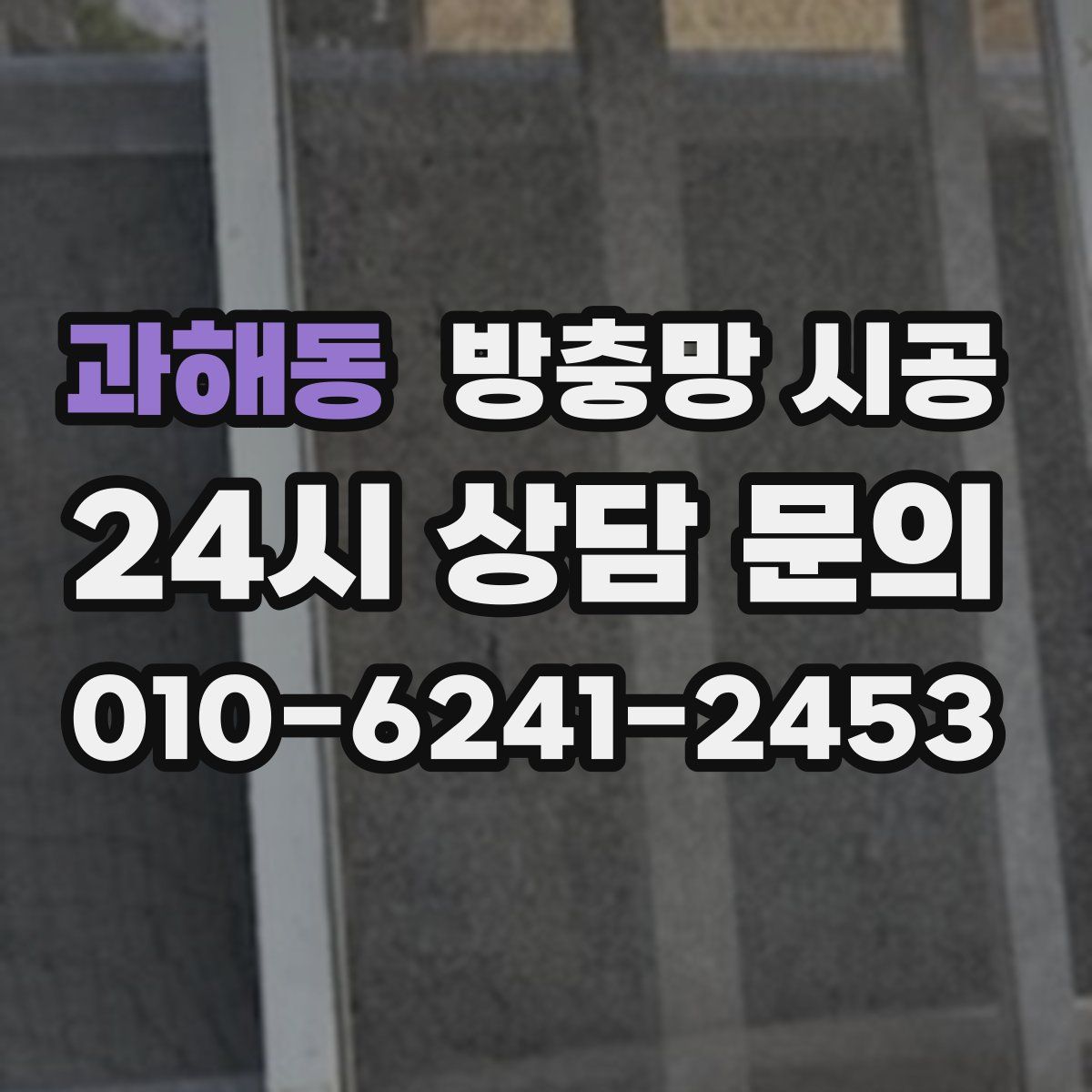 과해동 방충망 시공