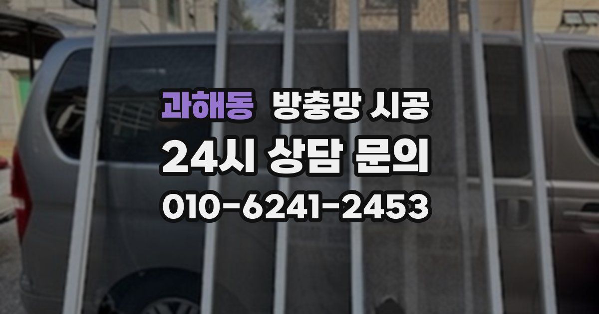 과해동 방충망 시공