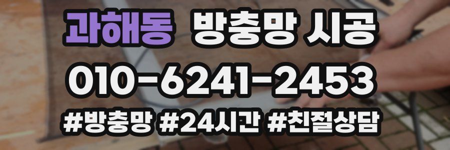 과해동 방충망 시공
