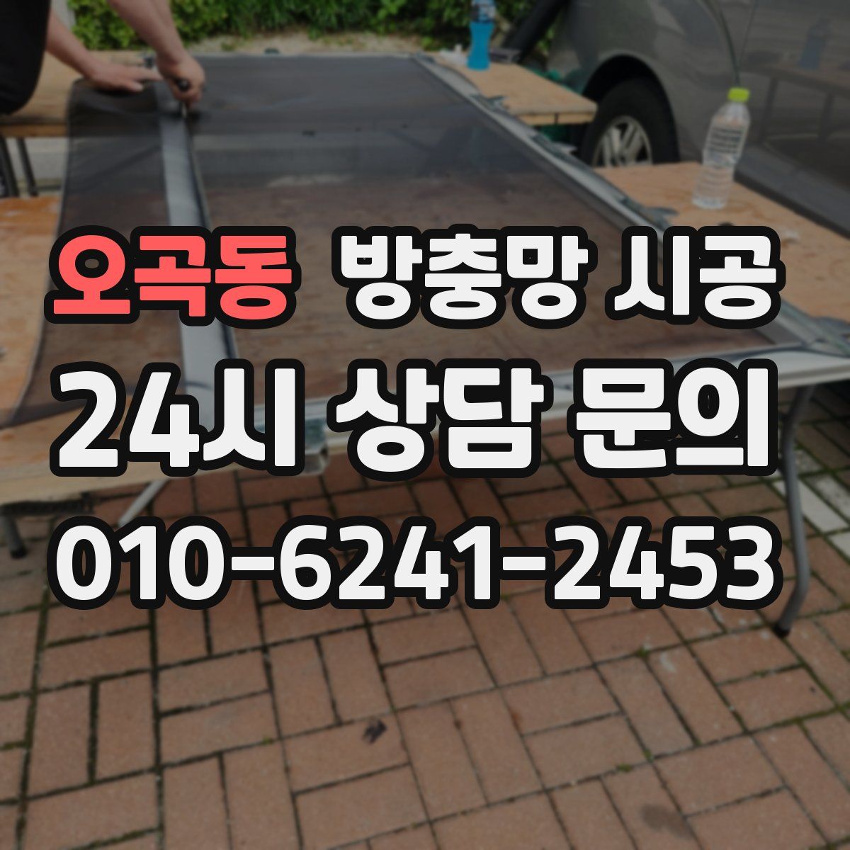 오곡동 방충망 시공