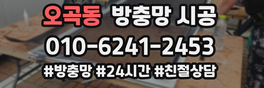 오곡동 방충망 시공