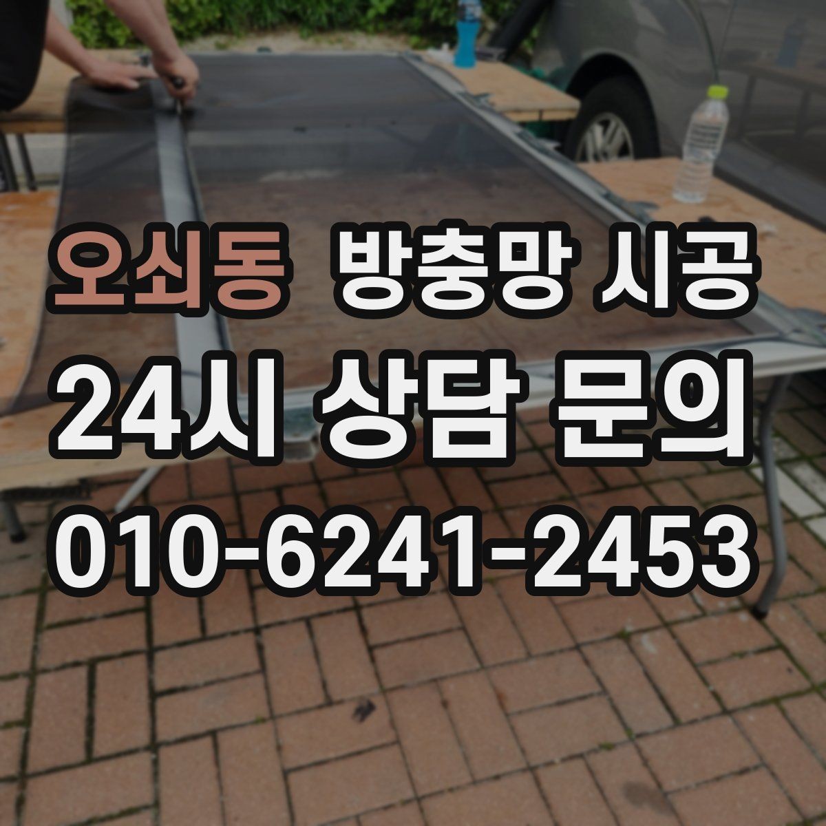 오쇠동 방충망 시공 전후 변화를 비교할 때 중요한 것