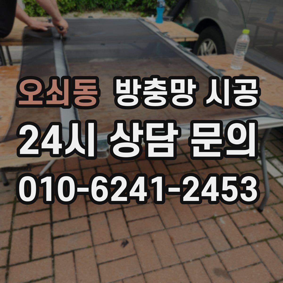 오쇠동 방충망 시공