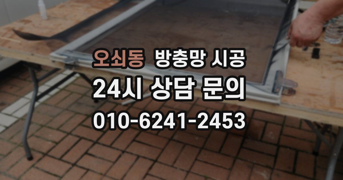 오쇠동 방충망 시공