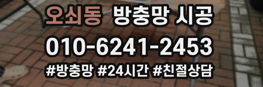 오쇠동 방충망 시공