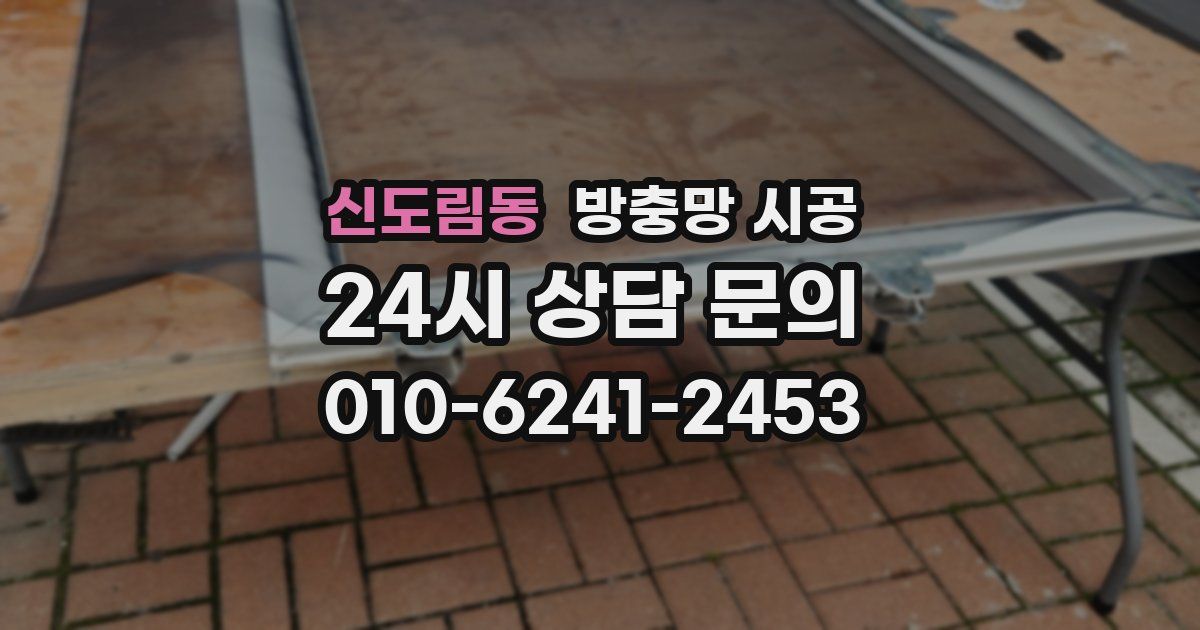 신도림동 방충망 시공