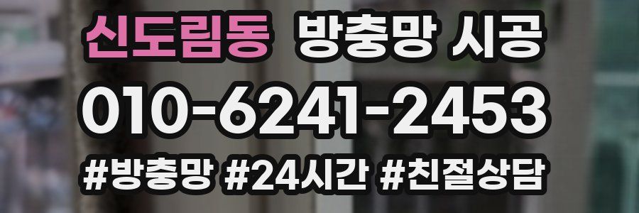 신도림동 방충망 시공