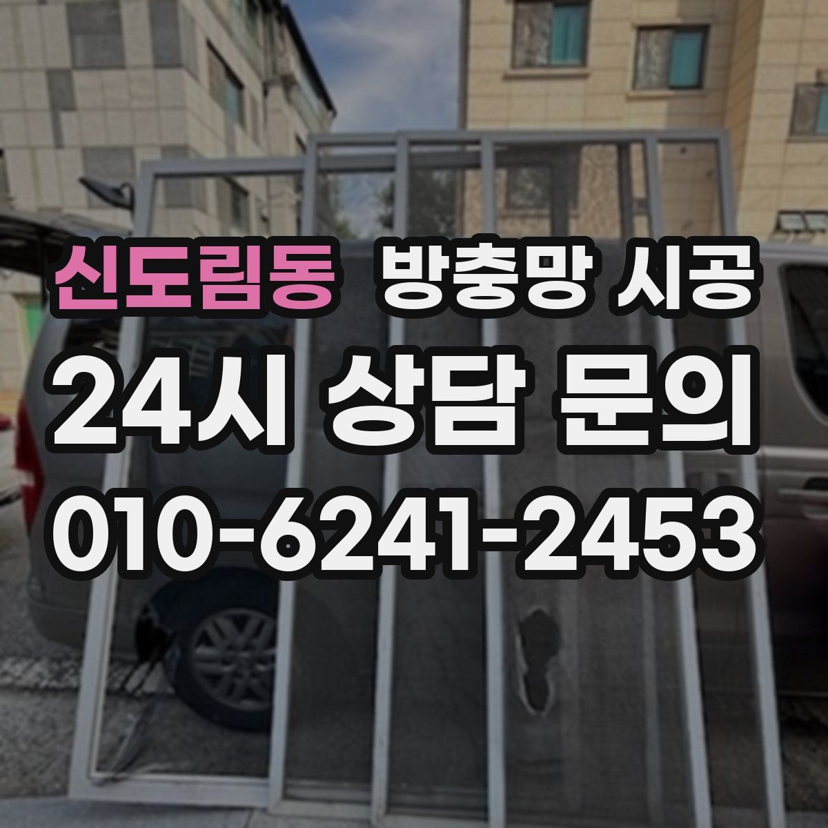 신도림동 방충망 시공