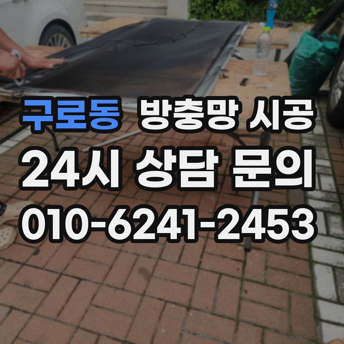 구로동 방충망 시공