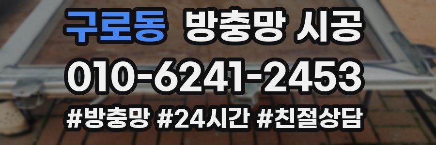 구로동 방충망 시공