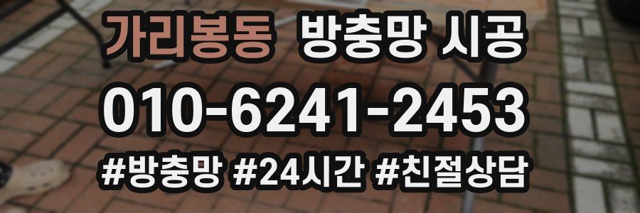 가리봉동 방충망 시공
