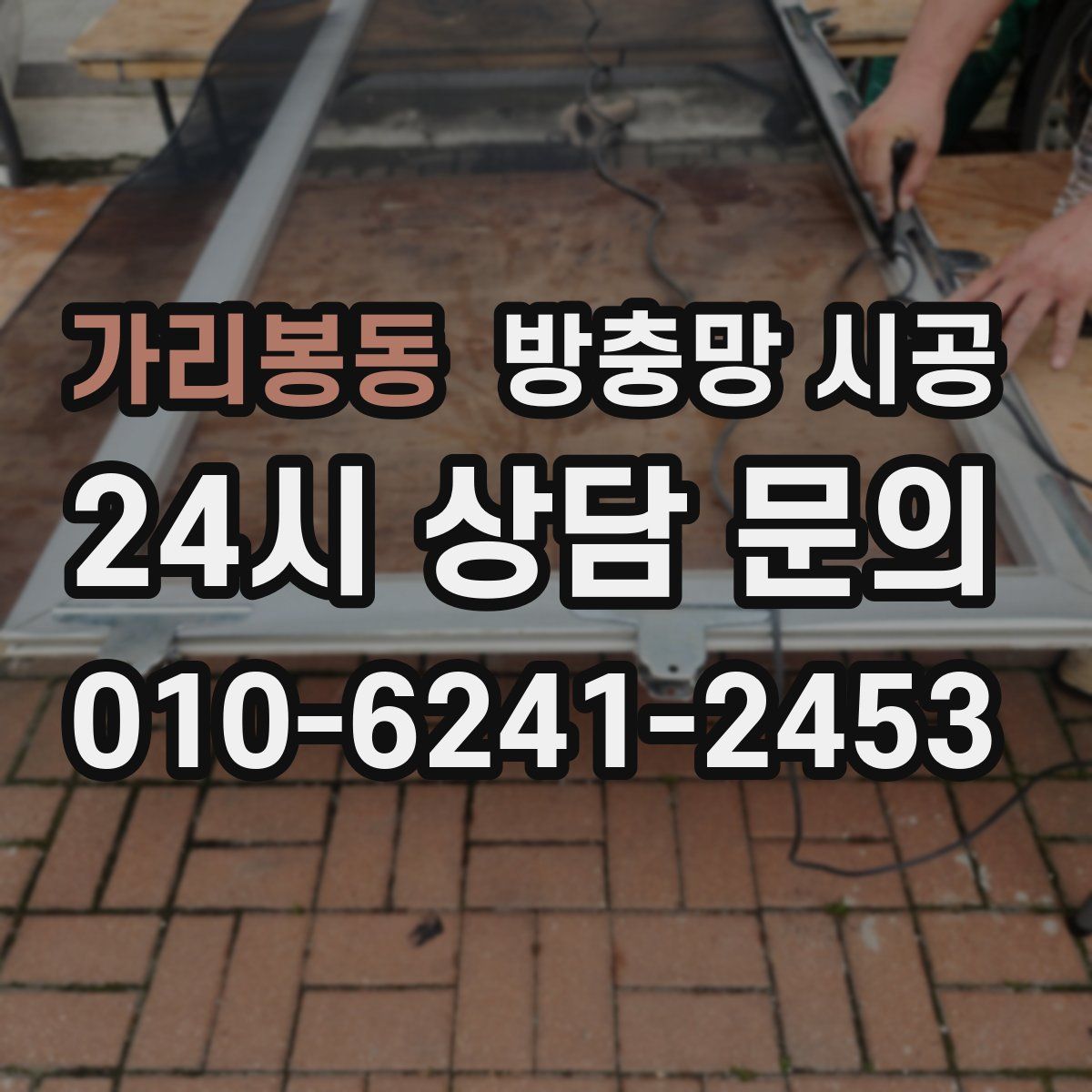 가리봉동 방충망 시공