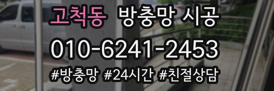 고척동 방충망 시공