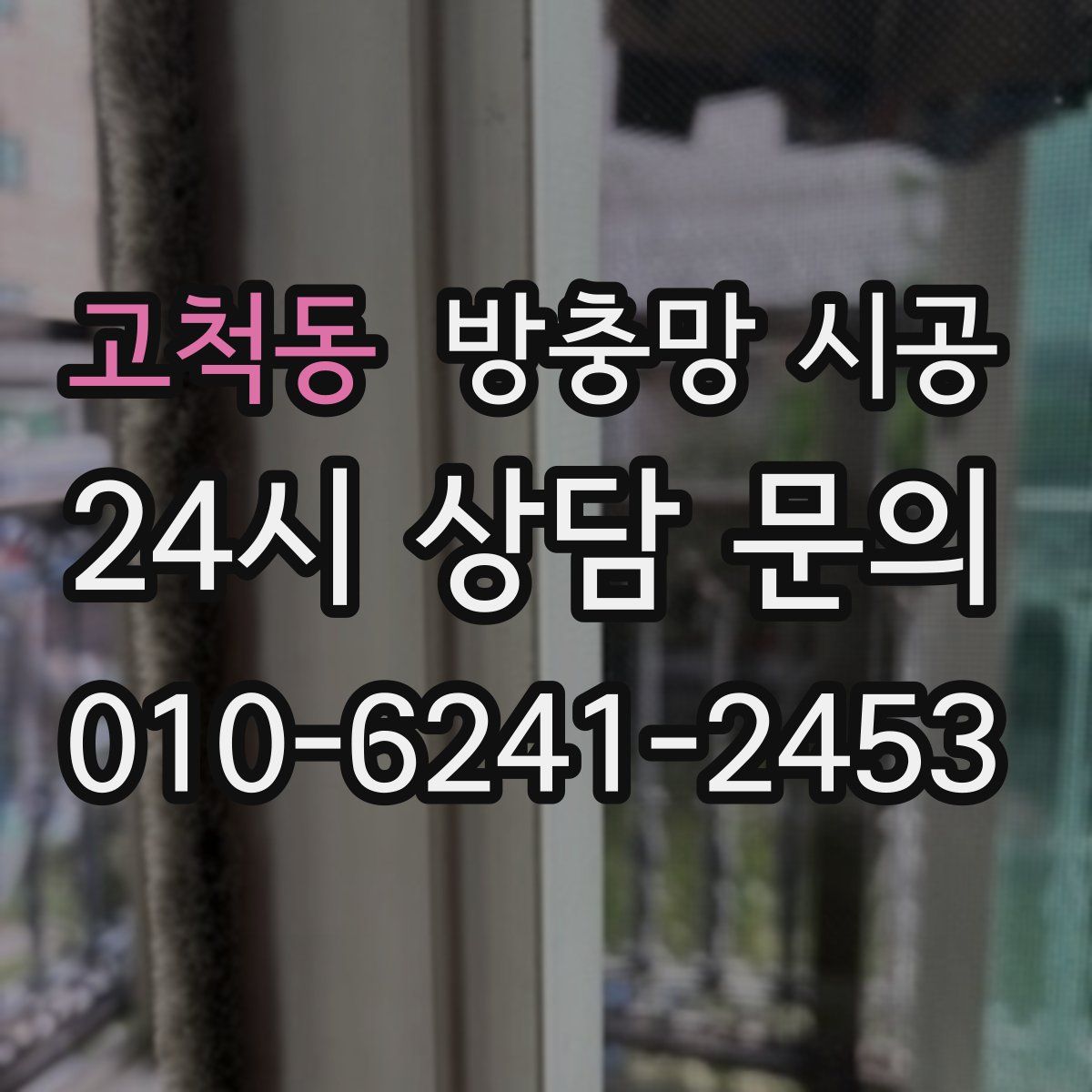 고척동 방충망 시공