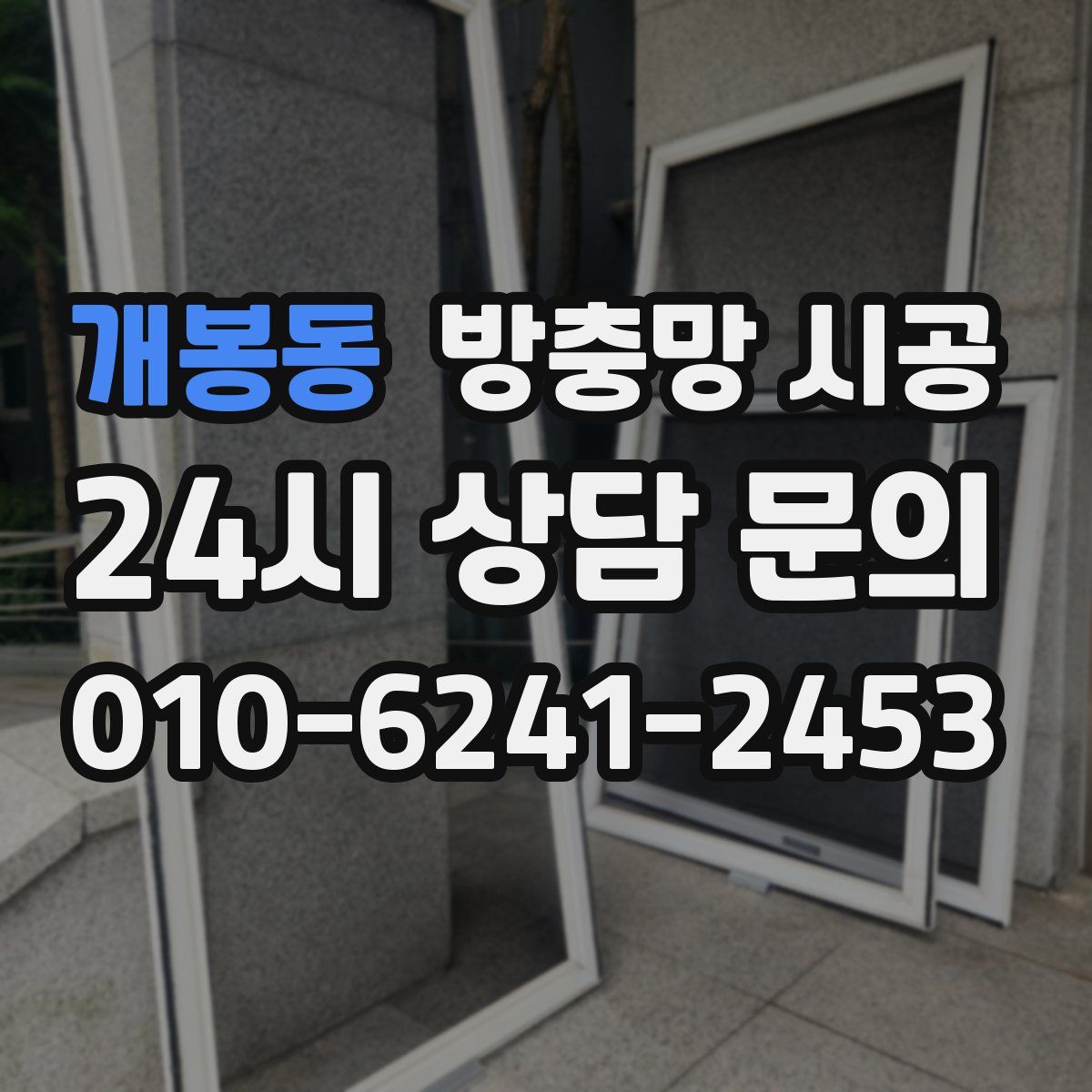 개봉동 방충망 시공