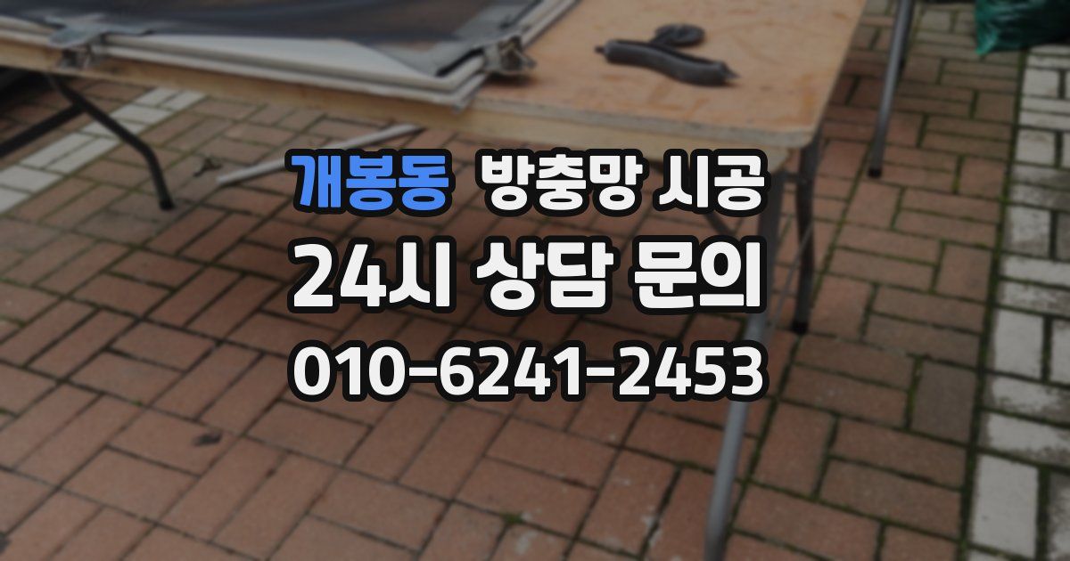 개봉동 방충망 시공