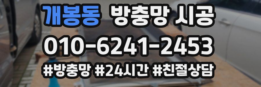 개봉동 방충망 시공