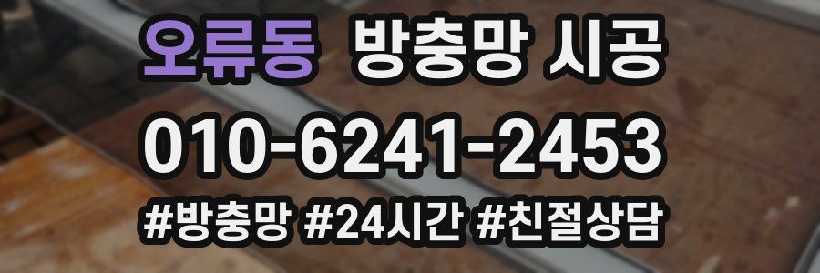 오류동 방충망 시공