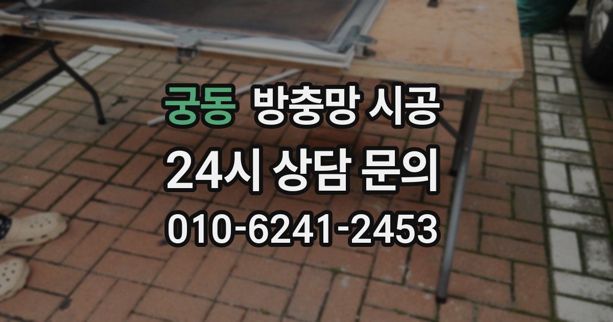 궁동 방충망 시공