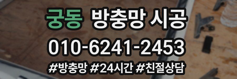 궁동 방충망 시공