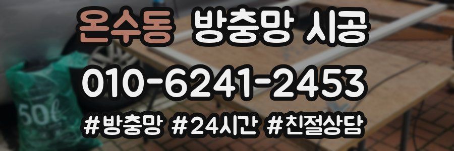 온수동 방충망 시공