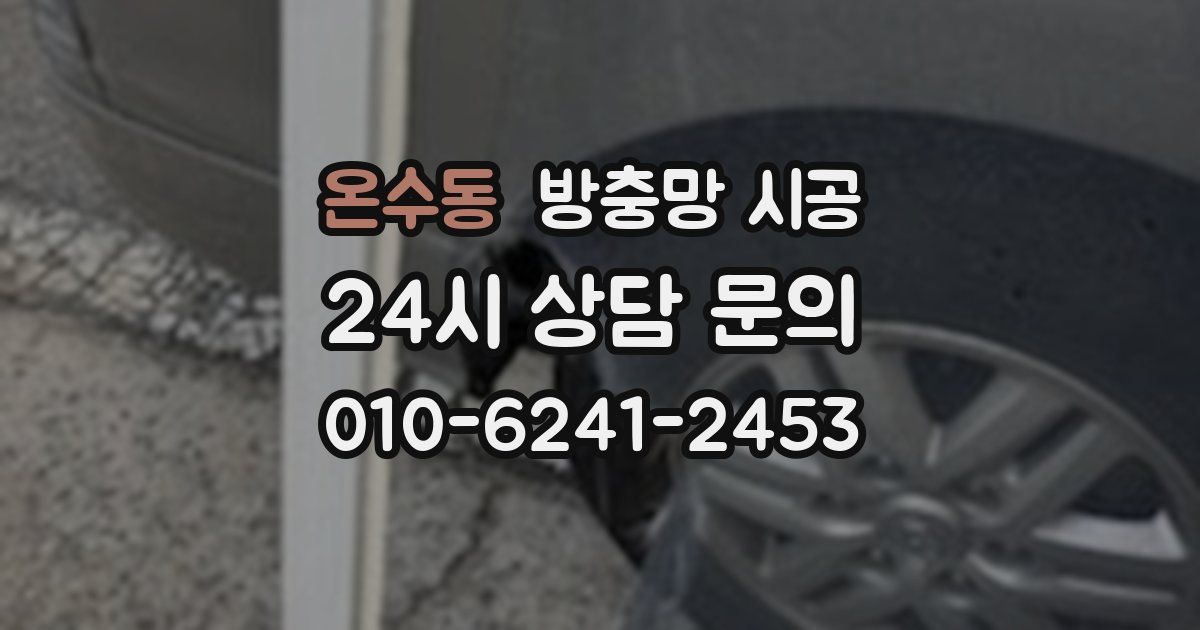 온수동 방충망 시공
