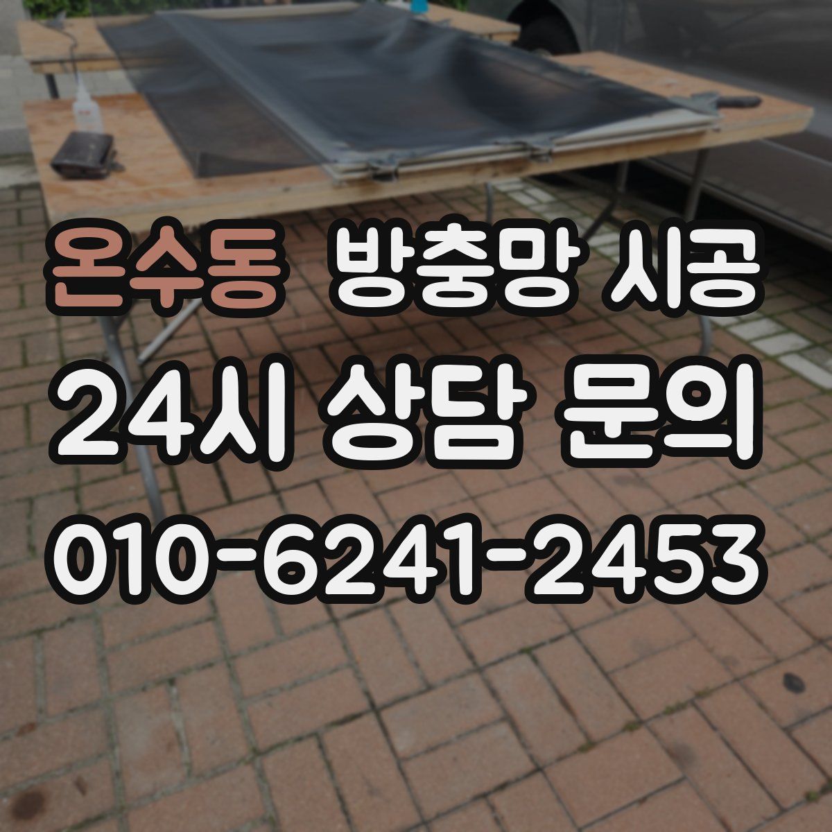 온수동 방충망 시공