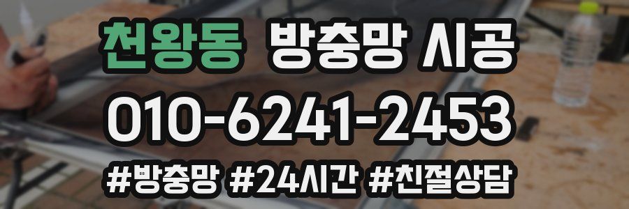 천왕동 방충망 시공