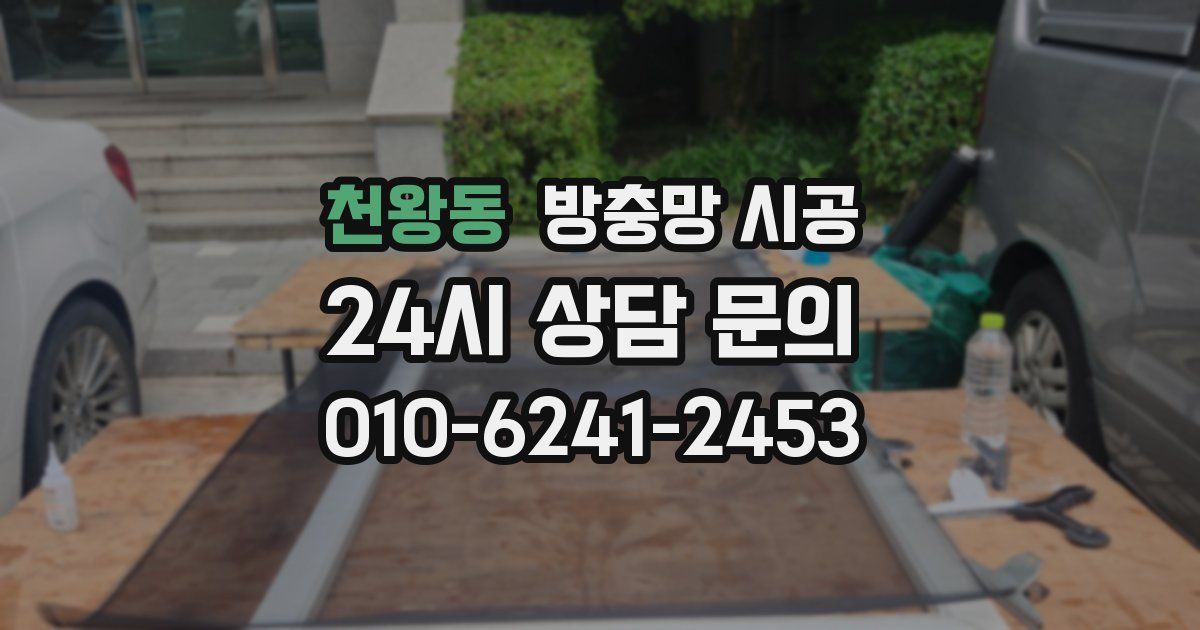 천왕동 방충망 시공