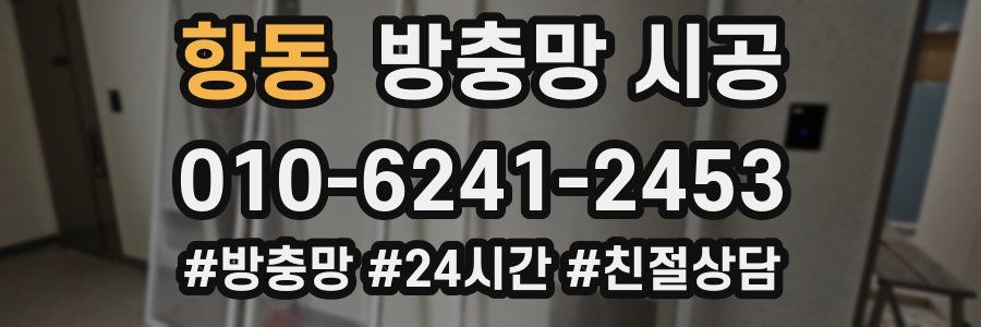 항동 방충망 시공