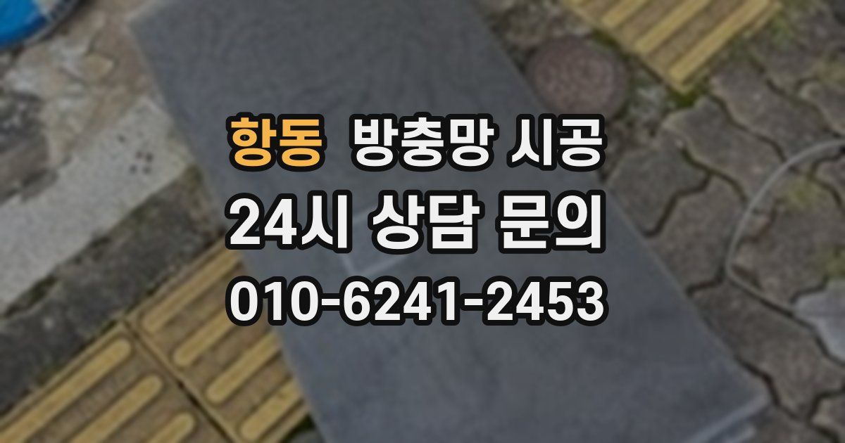 항동 방충망 시공