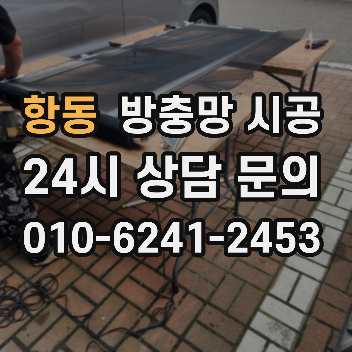 항동 방충망 시공