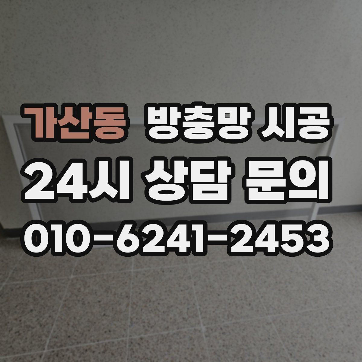 가산동 방충망 시공 시 프레임 상태를 점검해야 하는 이유