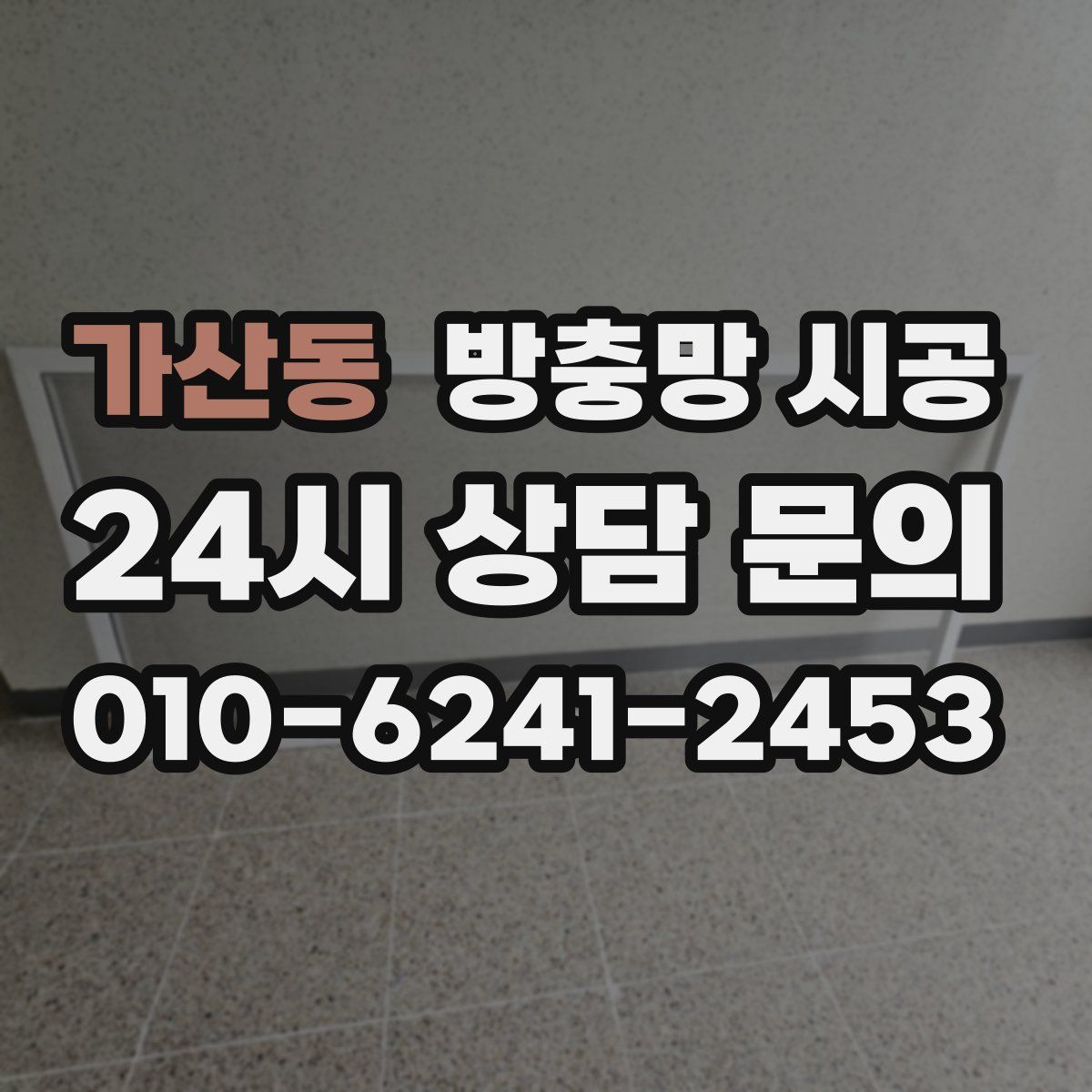 가산동 방충망 시공
