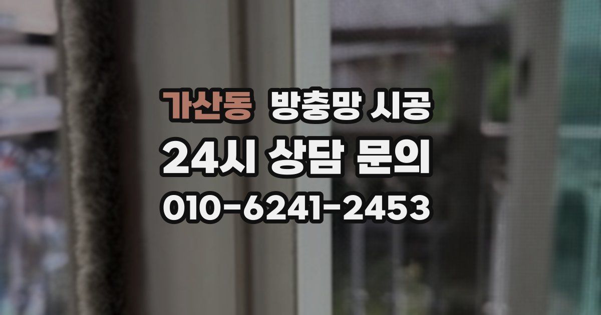 가산동 방충망 시공