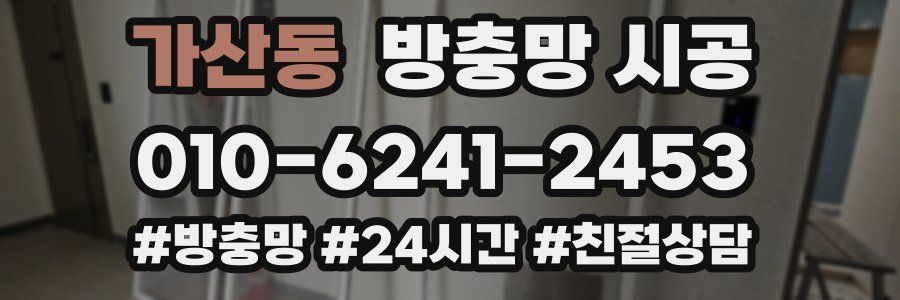 가산동 방충망 시공