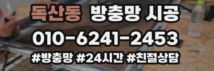 독산동 방충망 시공