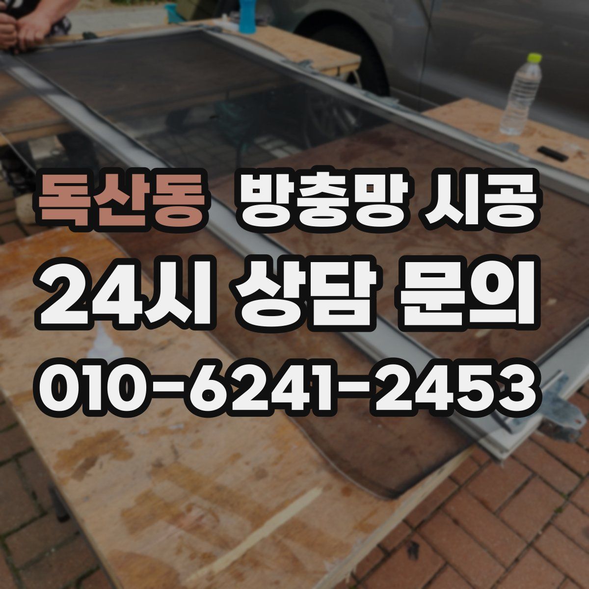 독산동 방충망 시공