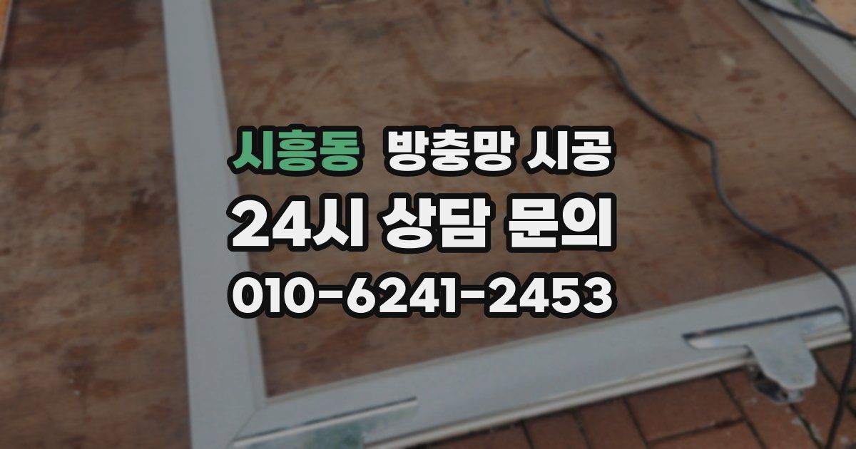 시흥동 방충망 시공