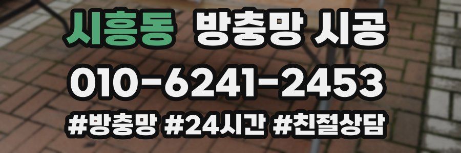 시흥동 방충망 시공