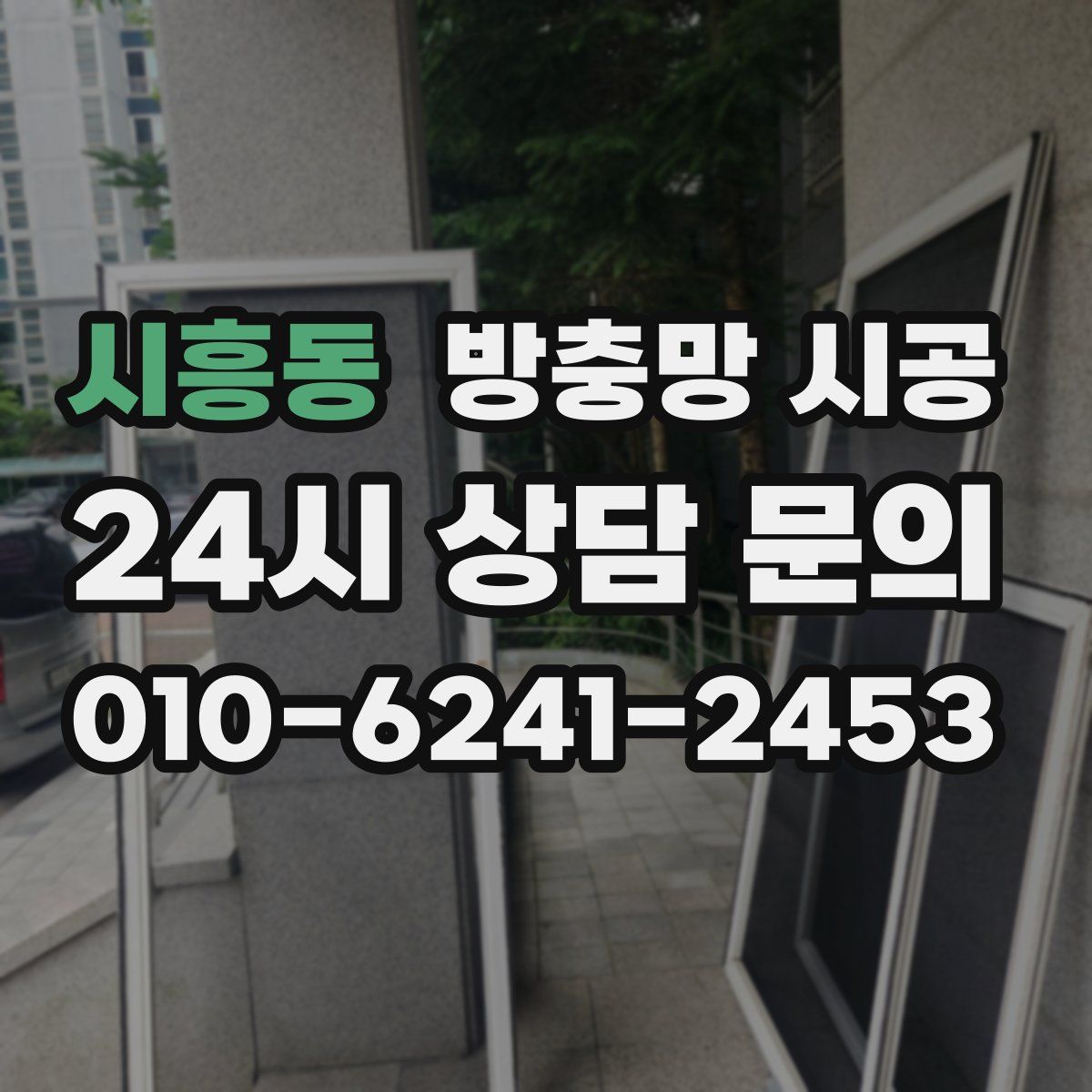 시흥동 방충망 시공