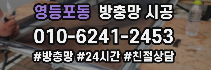 영등포동 방충망 시공