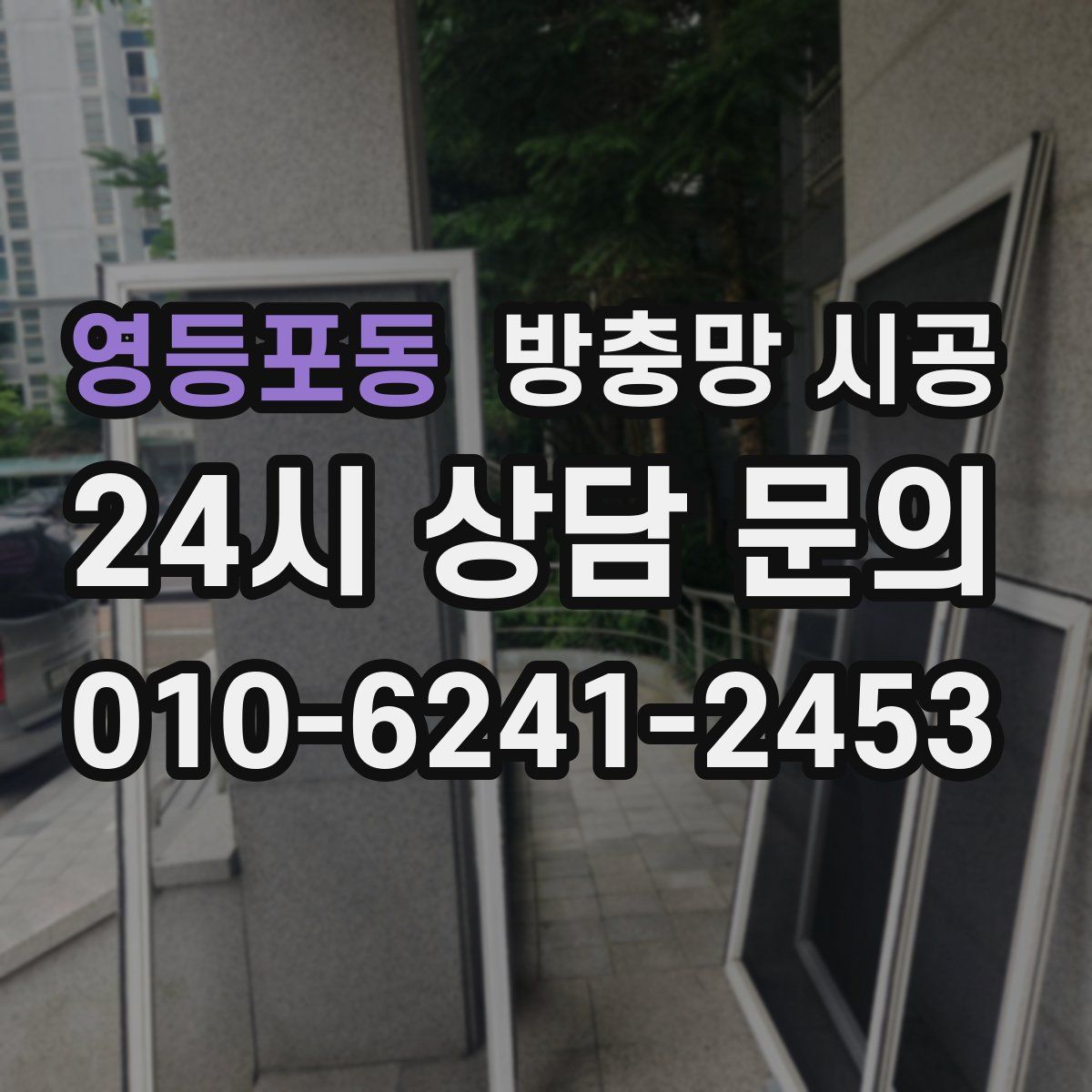 영등포동 방충망 시공
