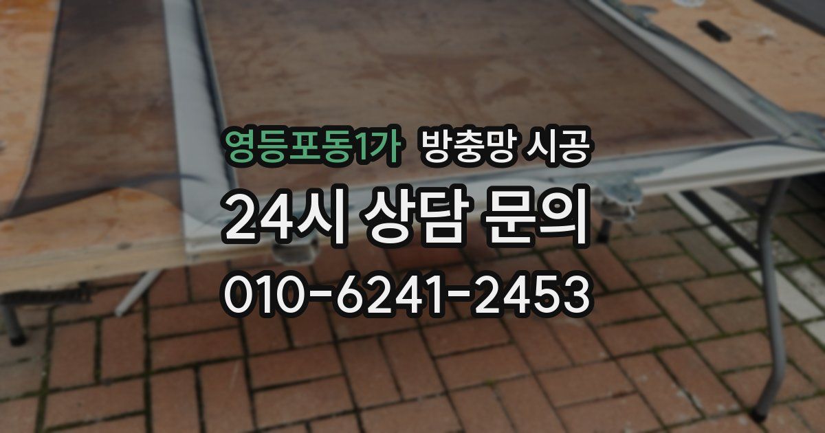 영등포동1가 방충망 시공