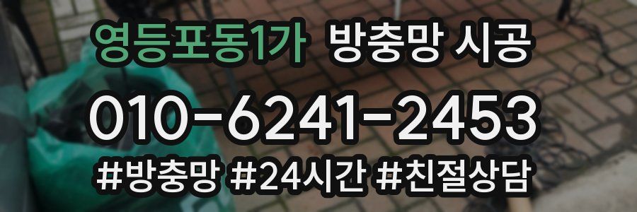 영등포동1가 방충망 시공