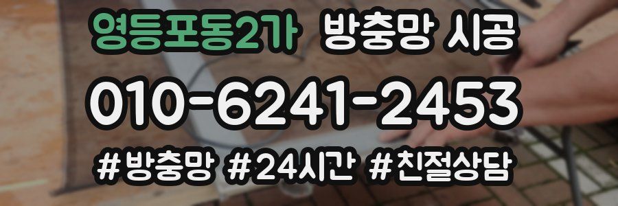 영등포동2가 방충망 시공