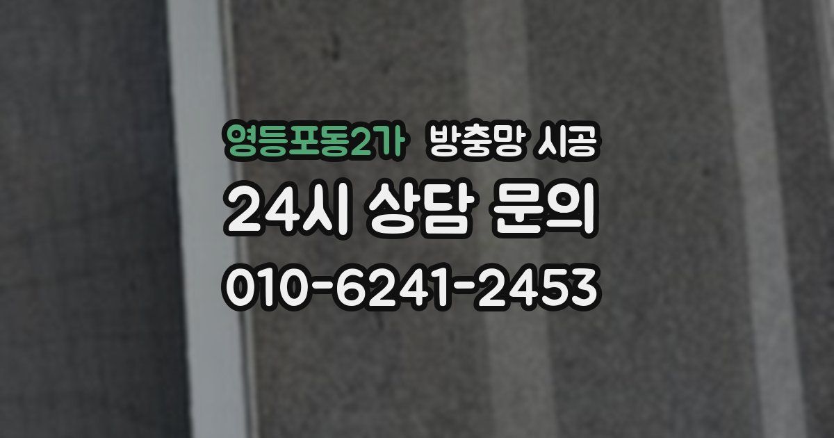 영등포동2가 방충망 시공