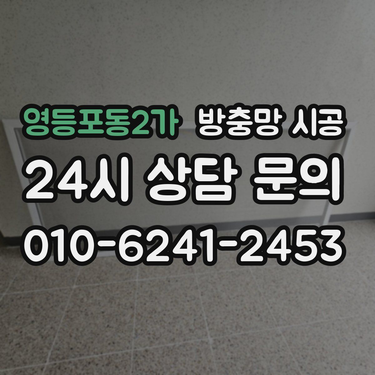 영등포동2가 방충망 시공